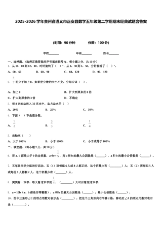2025-2026学年贵州省遵义市正安县数学五年级第二学期期末经典试题含答案