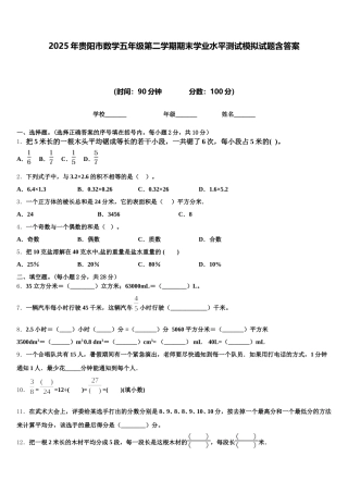 2025年贵阳市数学五年级第二学期期末学业水平测试模拟试题含答案