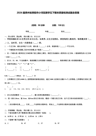 2026届贵州省贵阳市小河区数学五下期末质量检测试题含答案