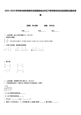2025-2026学年贵州省黔西南布依族苗族自治州五下数学期末综合测试模拟试题含答案