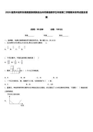 2026届贵州省黔东南南苗族侗族自治州丹寨县数学五年级第二学期期末统考试题含答案