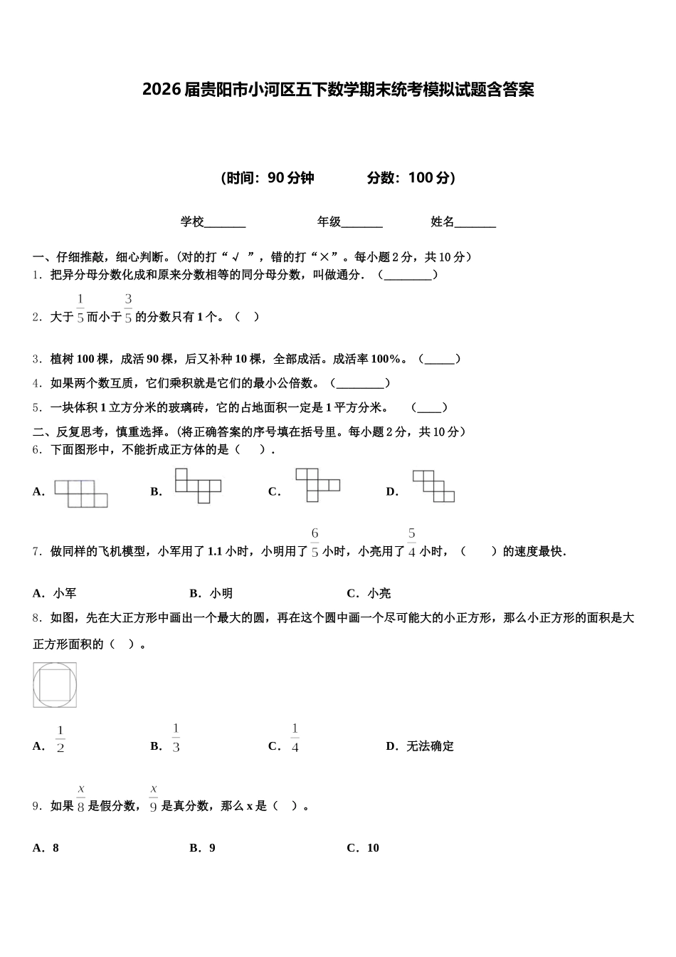 2026届贵阳市小河区五下数学期末统考模拟试题含答案_第1页