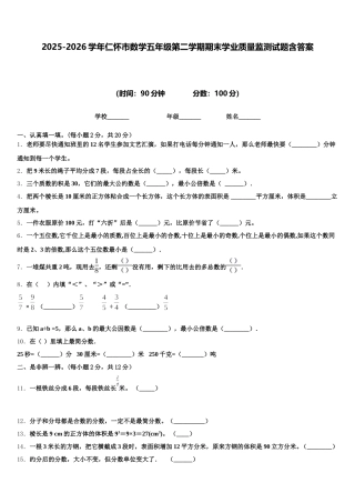 2025-2026学年仁怀市数学五年级第二学期期末学业质量监测试题含答案