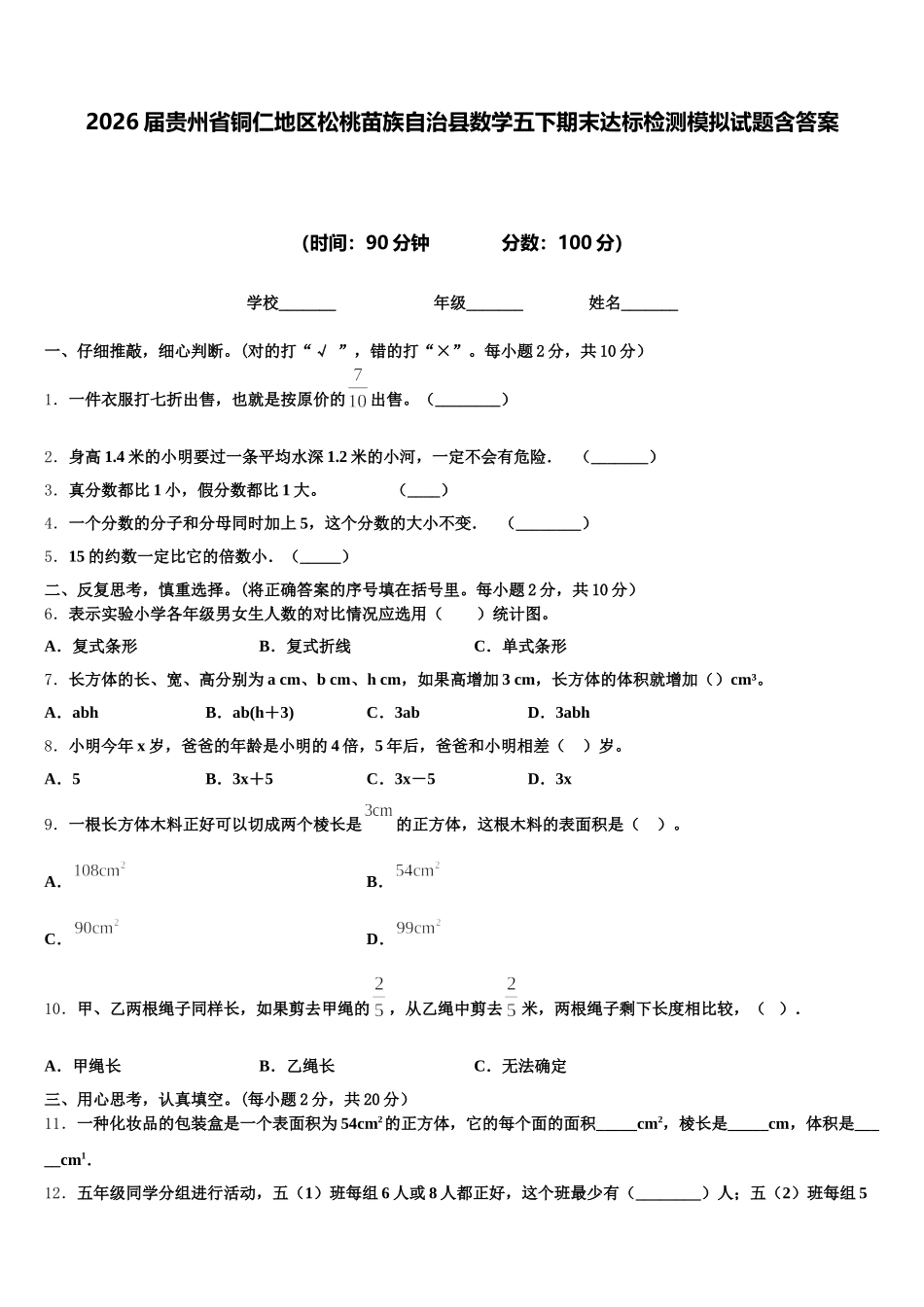 2026届贵州省铜仁地区松桃苗族自治县数学五下期末达标检测模拟试题含答案_第1页