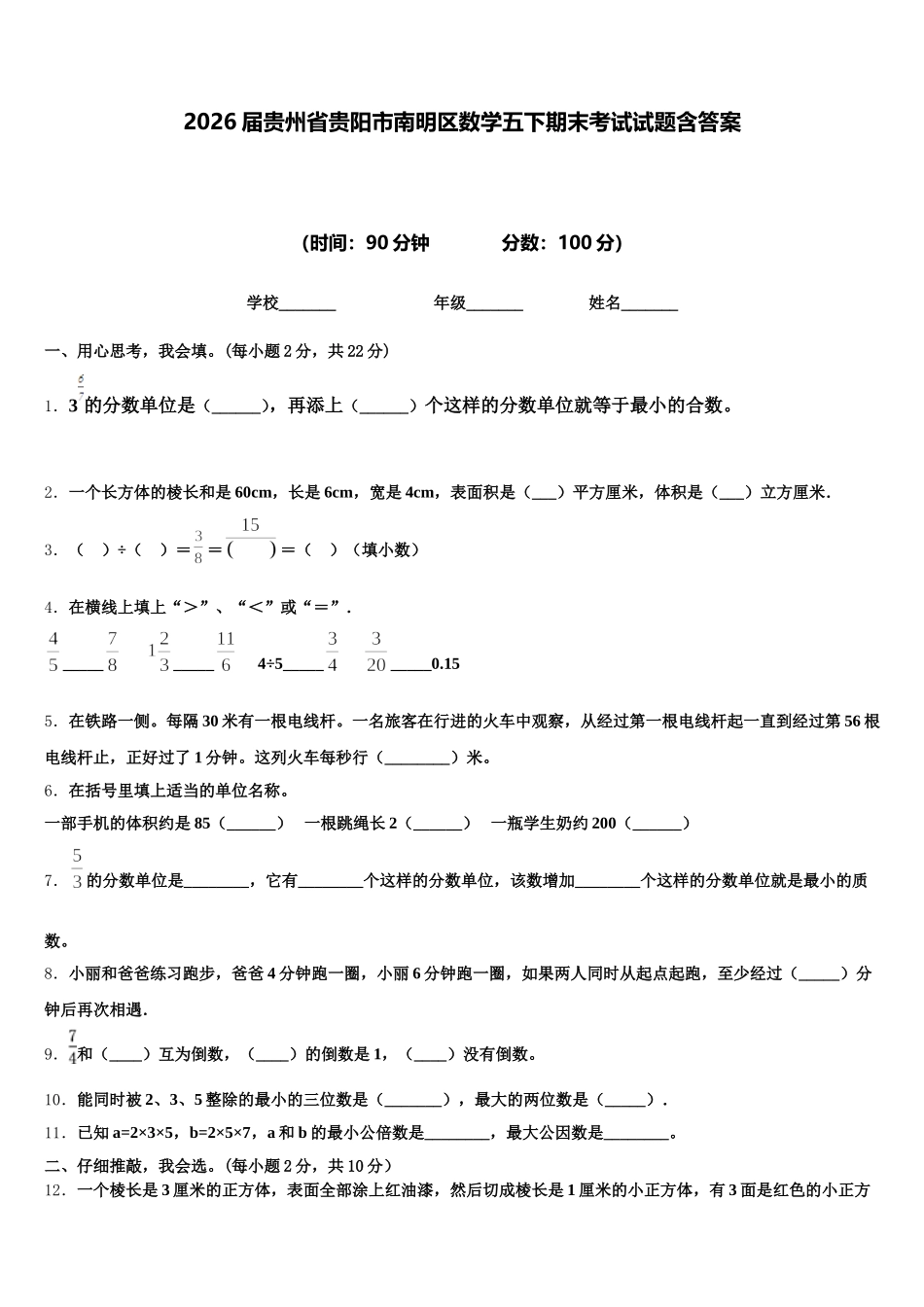 2026届贵州省贵阳市南明区数学五下期末考试试题含答案_第1页