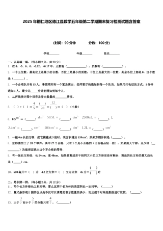 2025年铜仁地区德江县数学五年级第二学期期末复习检测试题含答案
