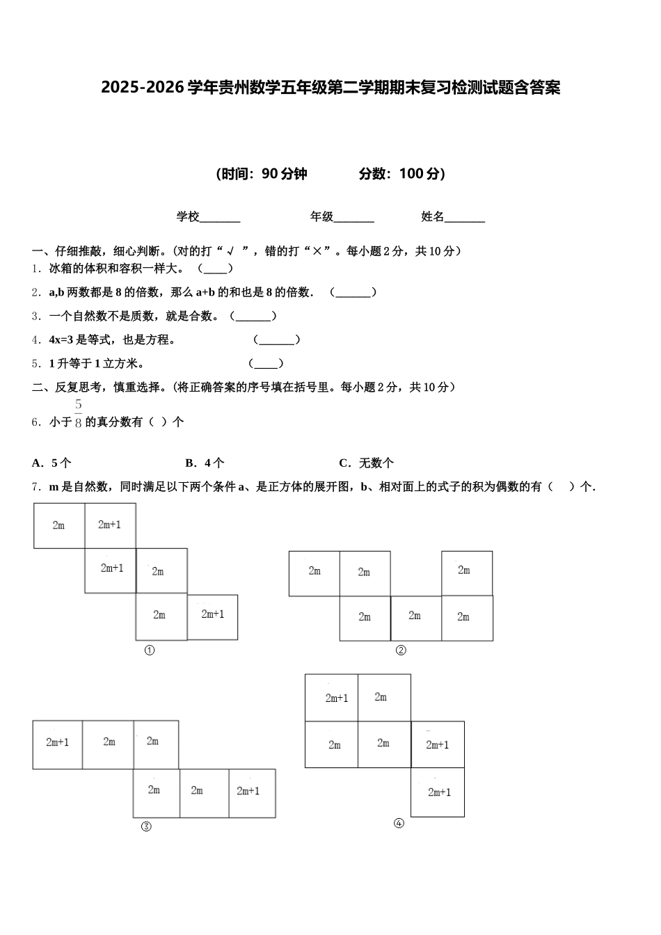2025-2026学年贵州数学五年级第二学期期末复习检测试题含答案_第1页