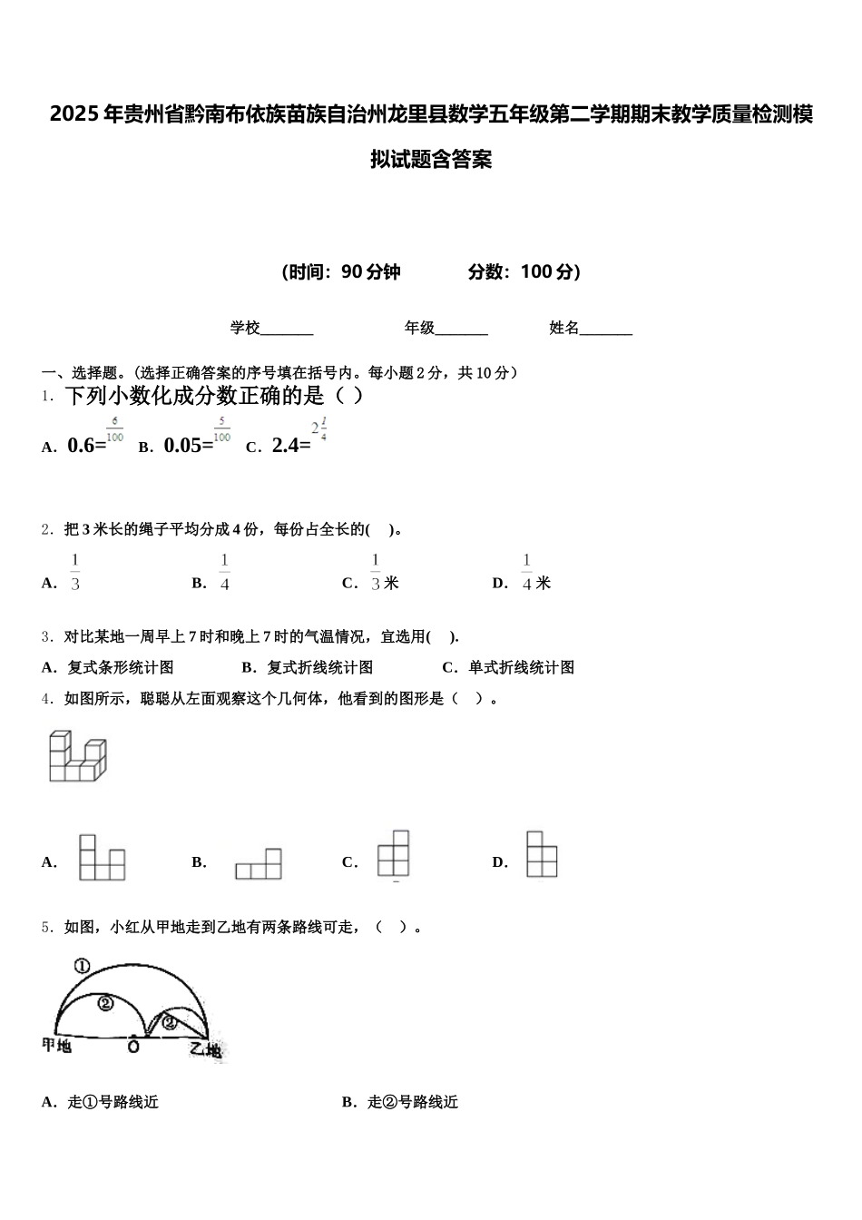 2025年贵州省黔南布依族苗族自治州龙里县数学五年级第二学期期末教学质量检测模拟试题含答案_第1页