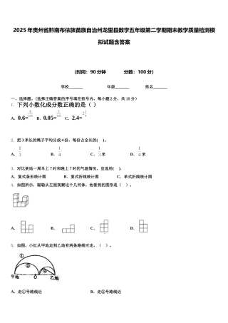 2025年贵州省黔南布依族苗族自治州龙里县数学五年级第二学期期末教学质量检测模拟试题含答案