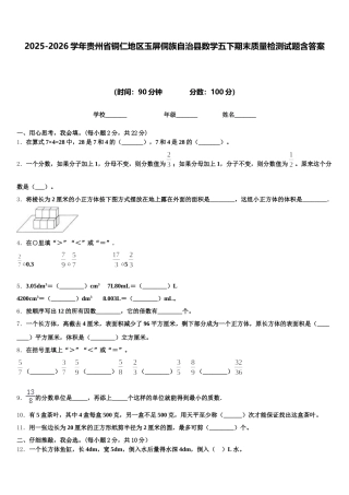 2025-2026学年贵州省铜仁地区玉屏侗族自治县数学五下期末质量检测试题含答案
