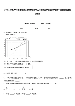 2025-2026学年贵州省遵义市桐梓县数学五年级第二学期期末学业水平测试模拟试题含答案