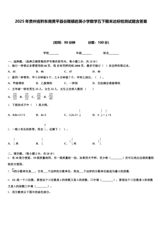 2025年贵州省黔东南黄平县谷陇镇岩英小学数学五下期末达标检测试题含答案