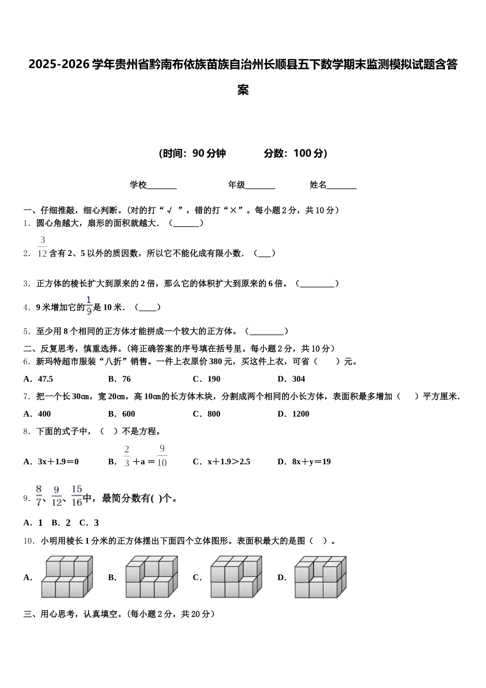 2025-2026学年贵州省黔南布依族苗族自治州长顺县五下数学期末监测模拟试题含答案_第1页