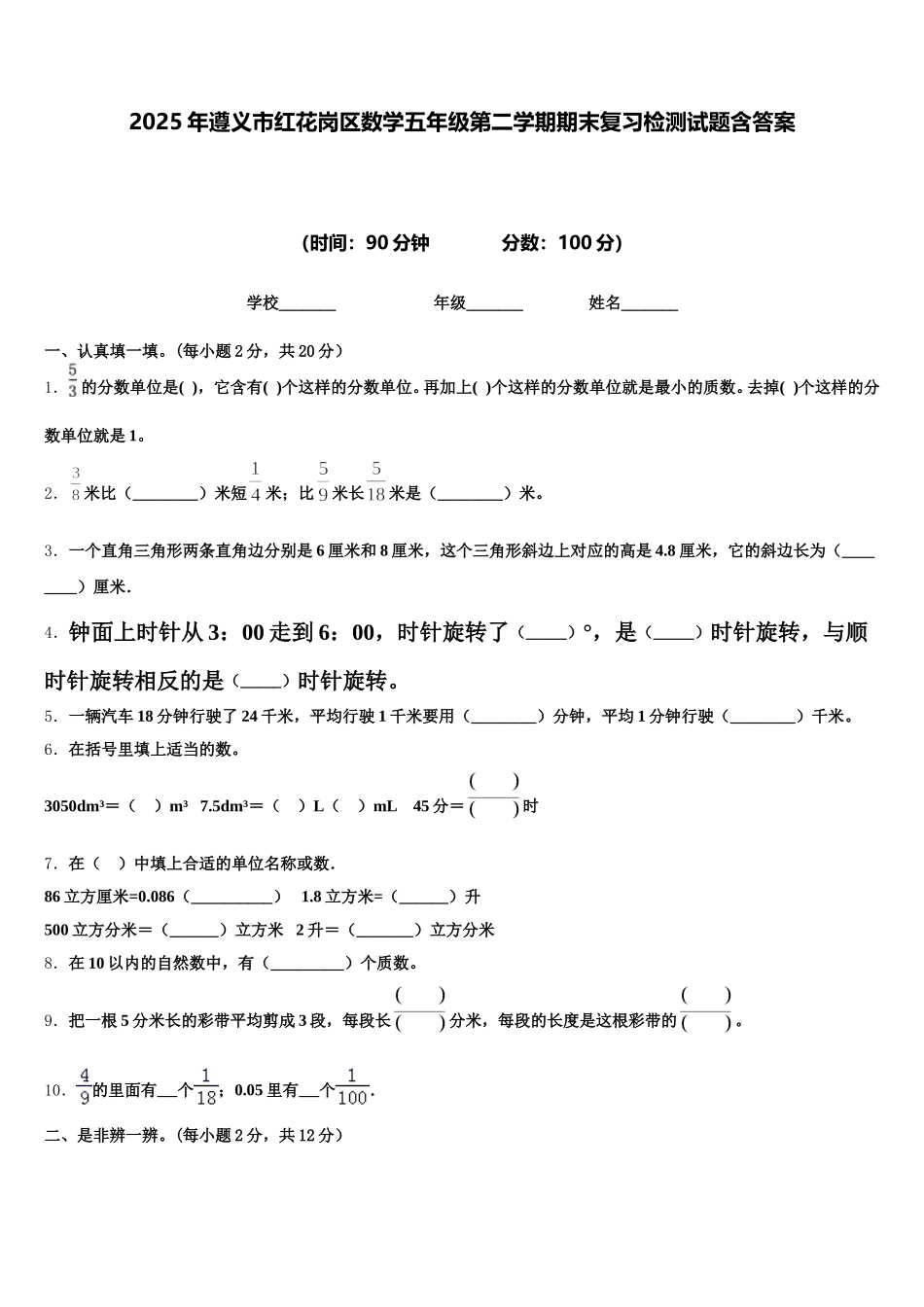 2025年遵义市红花岗区数学五年级第二学期期末复习检测试题含答案_第1页