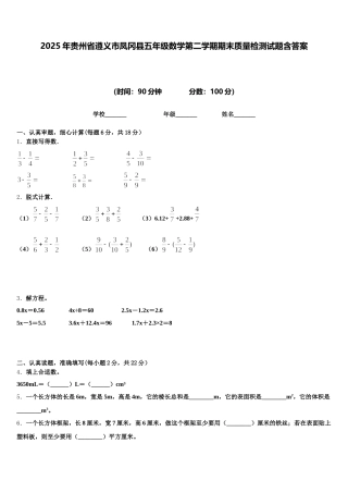 2025年贵州省遵义市凤冈县五年级数学第二学期期末质量检测试题含答案