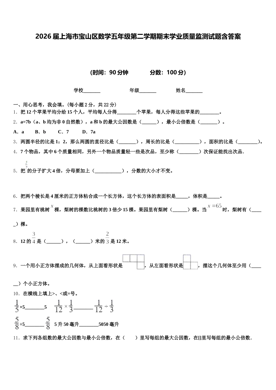2026届上海市宝山区数学五年级第二学期期末学业质量监测试题含答案_第1页