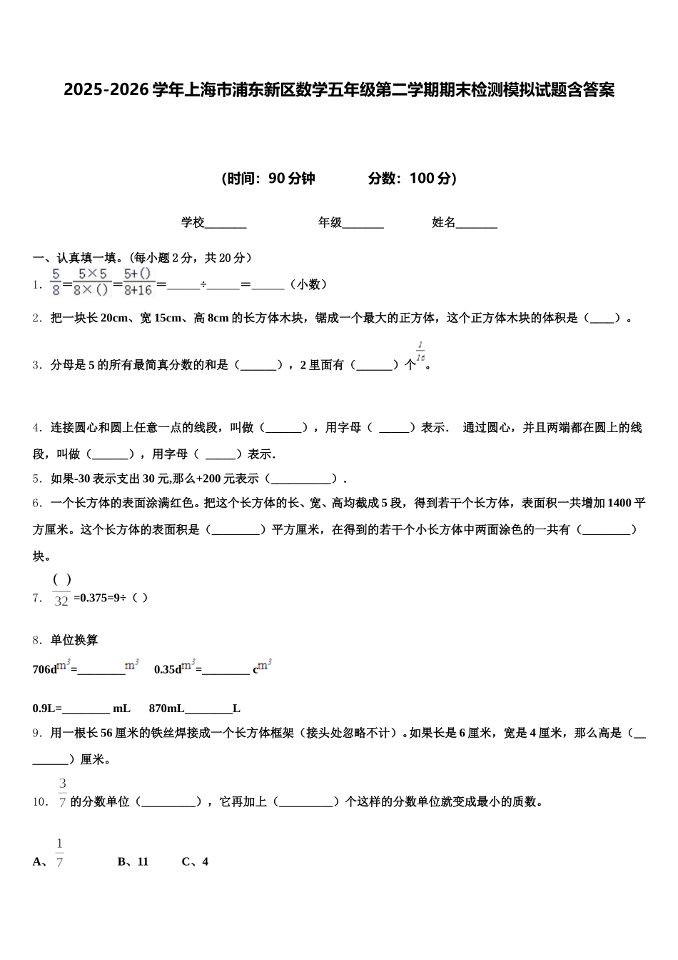 2025-2026学年上海市浦东新区数学五年级第二学期期末检测模拟试题含答案_第1页