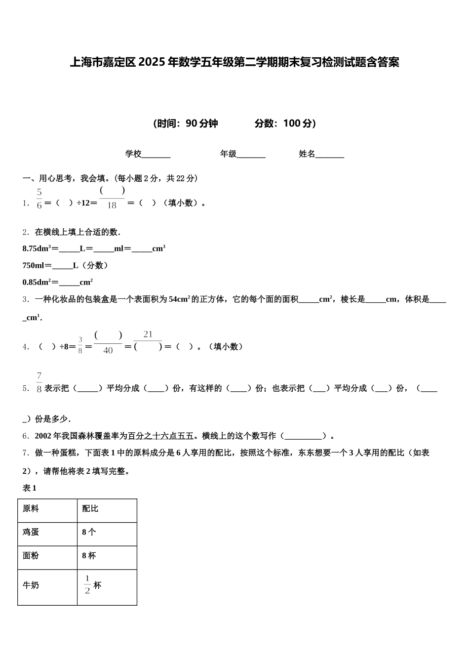 上海市嘉定区2025年数学五年级第二学期期末复习检测试题含答案_第1页