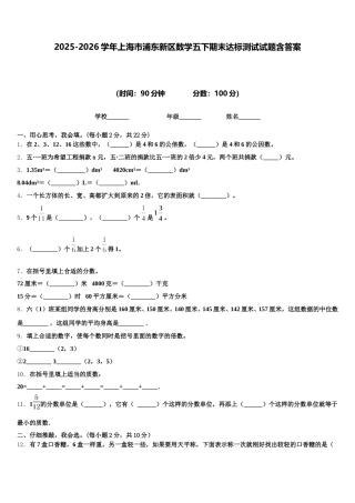 2025-2026学年上海市浦东新区数学五下期末达标测试试题含答案