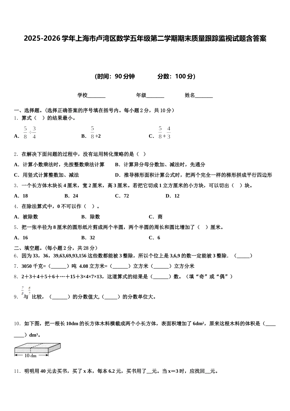 2025-2026学年上海市卢湾区数学五年级第二学期期末质量跟踪监视试题含答案_第1页