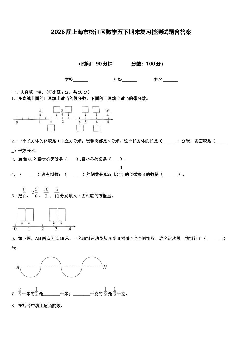 2026届上海市松江区数学五下期末复习检测试题含答案_第1页
