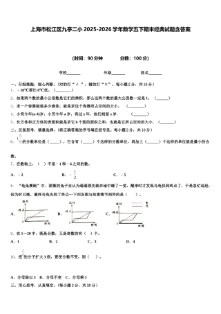上海市松江区九亭二小2025-2026学年数学五下期末经典试题含答案