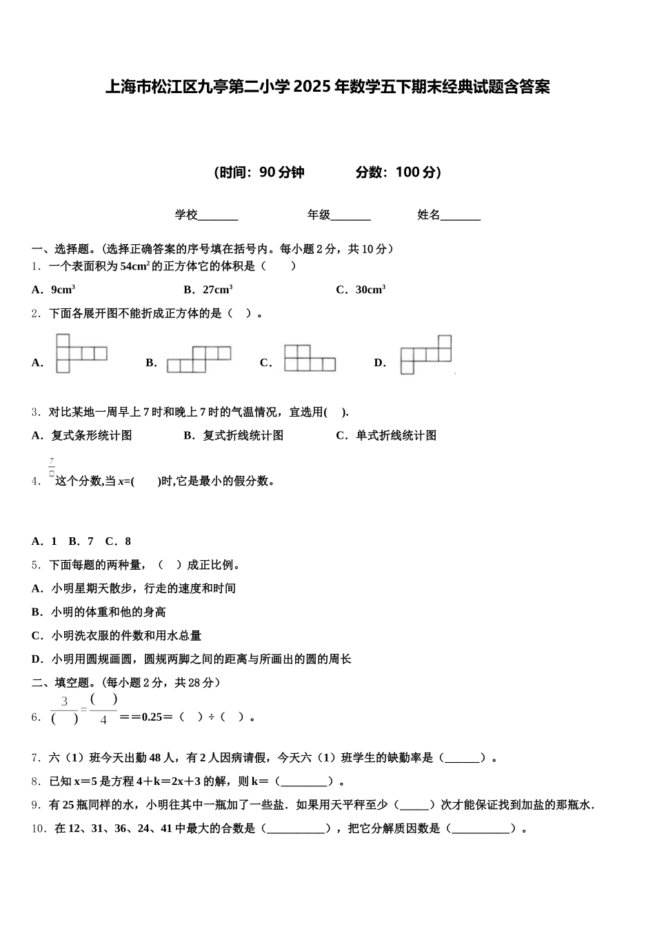 上海市松江区九亭第二小学2025年数学五下期末经典试题含答案_第1页