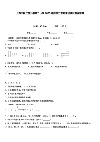 上海市松江区九亭第二小学2025年数学五下期末经典试题含答案