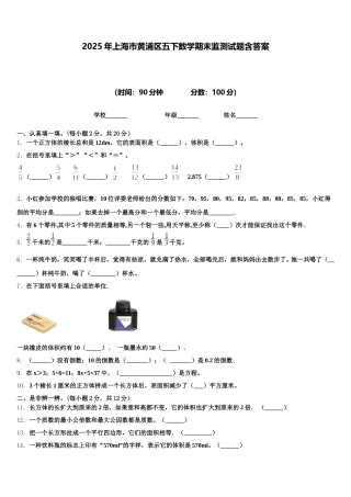2025年上海市黄浦区五下数学期末监测试题含答案