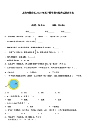 上海市静安区2025年五下数学期末经典试题含答案