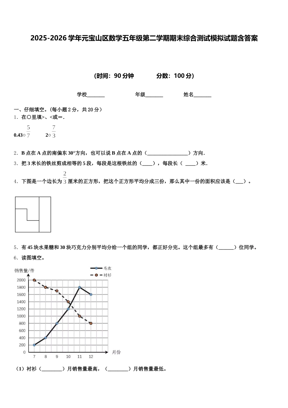 2025-2026学年元宝山区数学五年级第二学期期末综合测试模拟试题含答案_第1页
