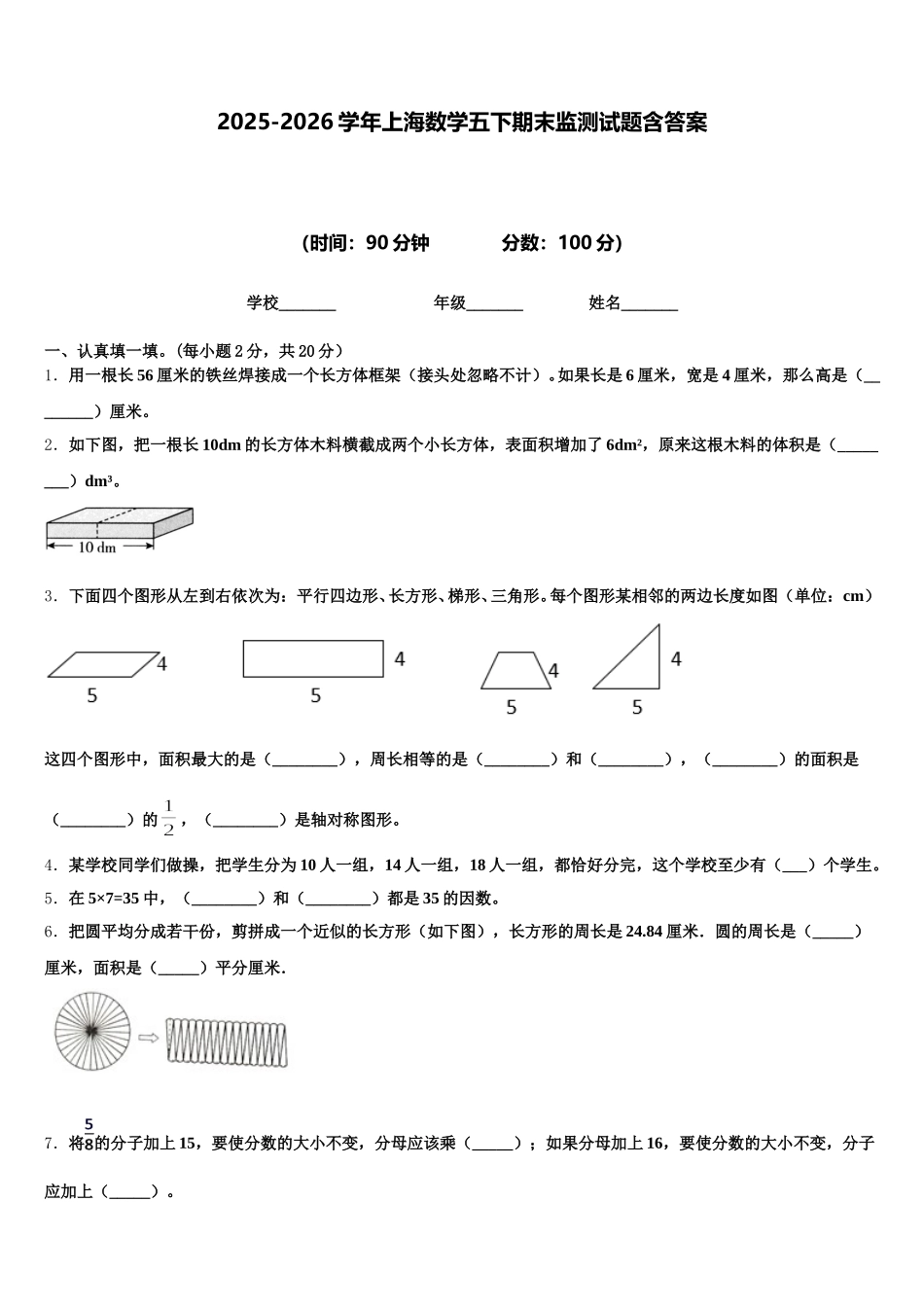 2025-2026学年上海数学五下期末监测试题含答案_第1页