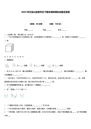 2025年元宝山区数学五下期末调研模拟试题含答案