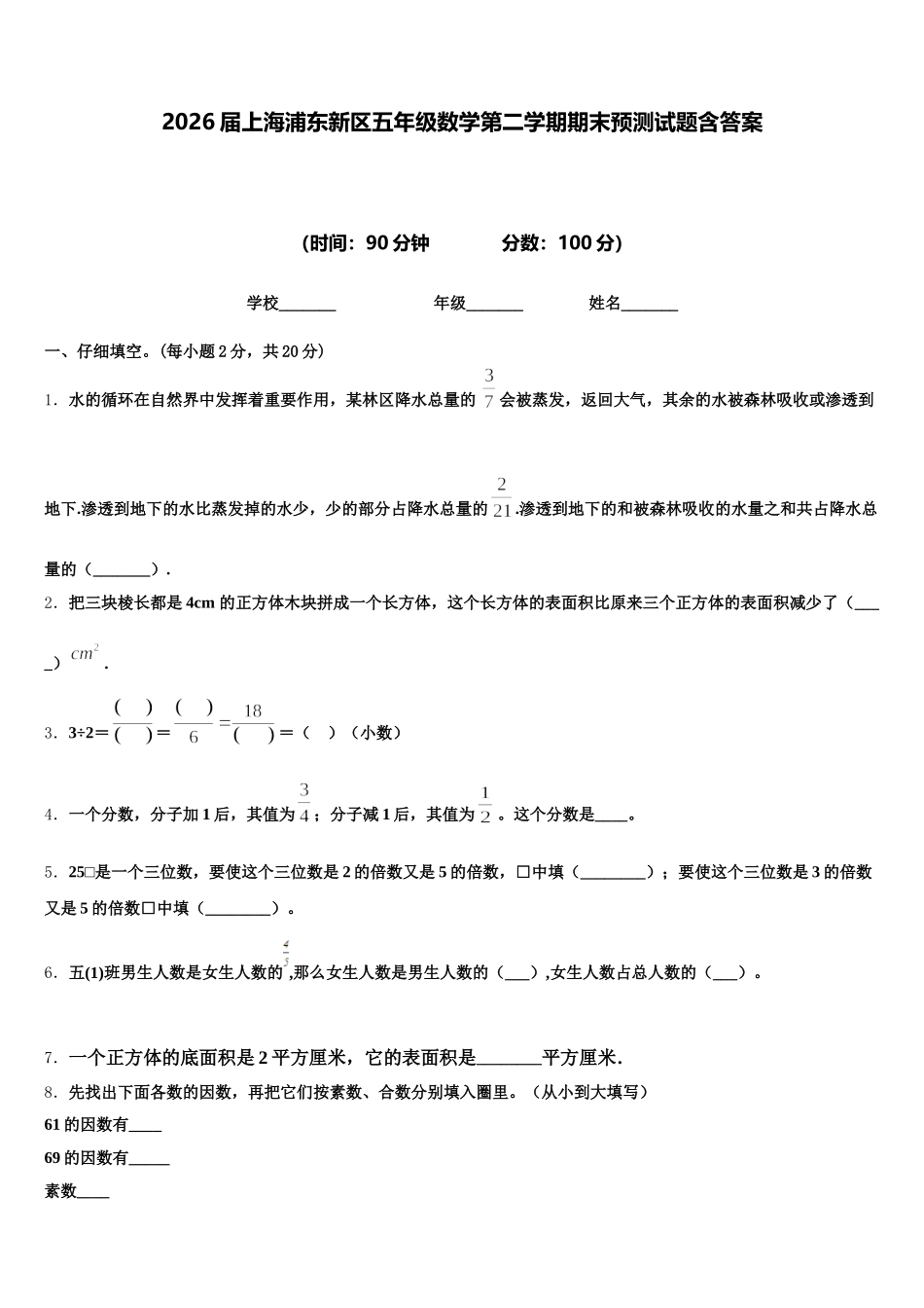 2026届上海浦东新区五年级数学第二学期期末预测试题含答案_第1页