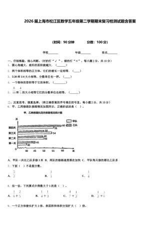 2026届上海市松江区数学五年级第二学期期末复习检测试题含答案