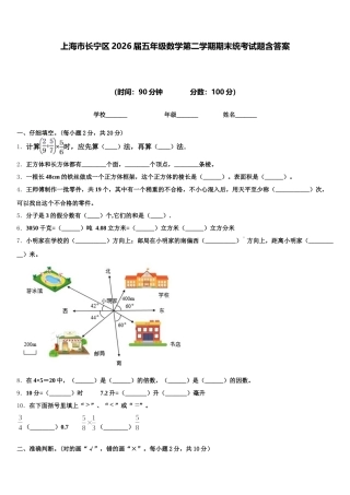 上海市长宁区2026届五年级数学第二学期期末统考试题含答案