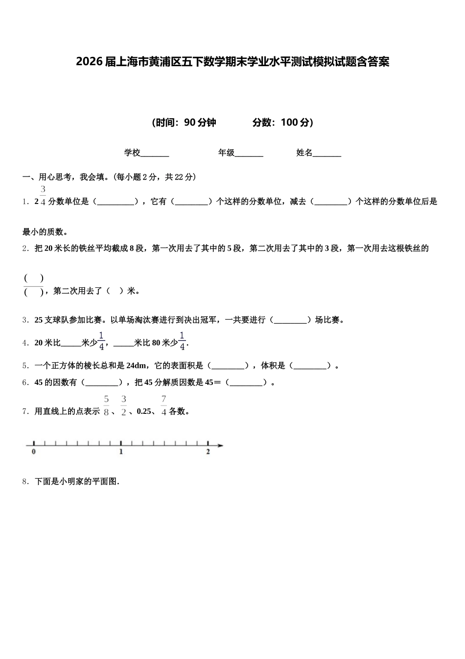 2026届上海市黄浦区五下数学期末学业水平测试模拟试题含答案_第1页