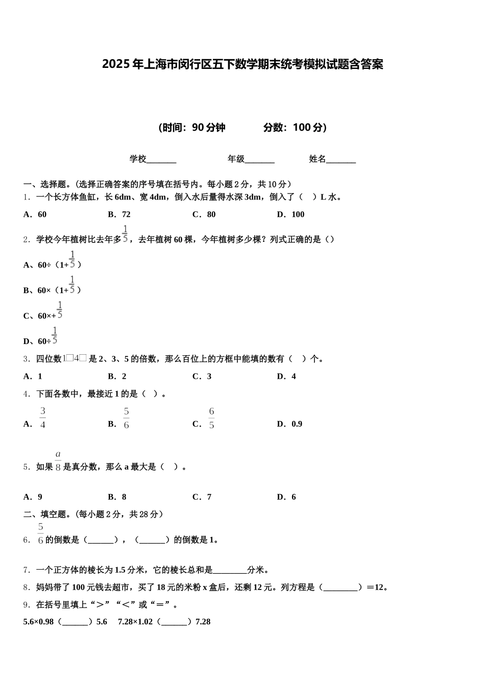2025年上海市闵行区五下数学期末统考模拟试题含答案_第1页