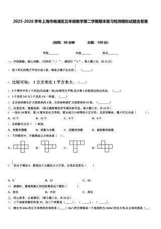 2025-2026学年上海市杨浦区五年级数学第二学期期末复习检测模拟试题含答案