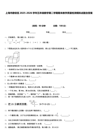 上海市静安区2025-2026学年五年级数学第二学期期末教学质量检测模拟试题含答案