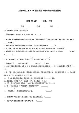 上海市松江区2026届数学五下期末调研试题含答案