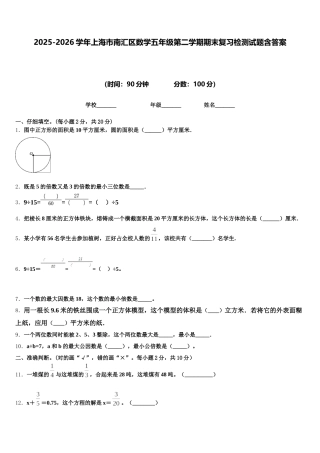 2025-2026学年上海市南汇区数学五年级第二学期期末复习检测试题含答案