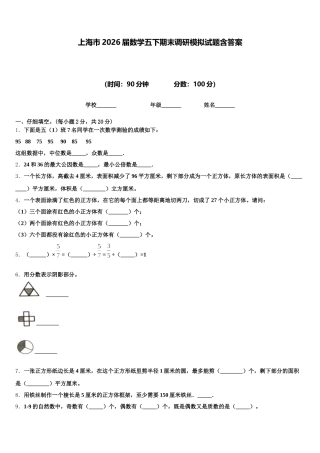上海市2026届数学五下期末调研模拟试题含答案