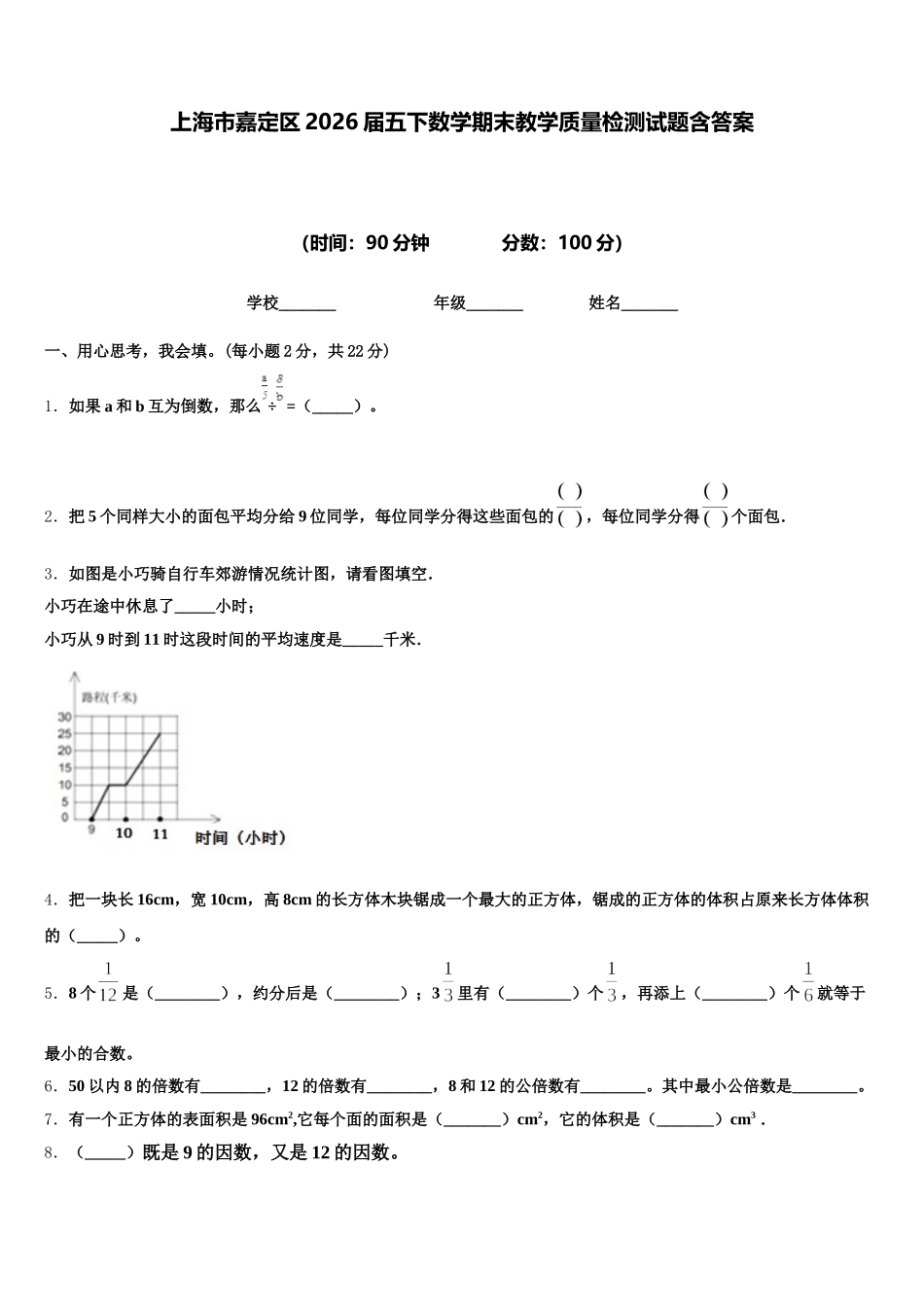 上海市嘉定区2026届五下数学期末教学质量检测试题含答案_第1页