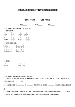 2026届上海市闸北区五下数学期末经典试题含答案