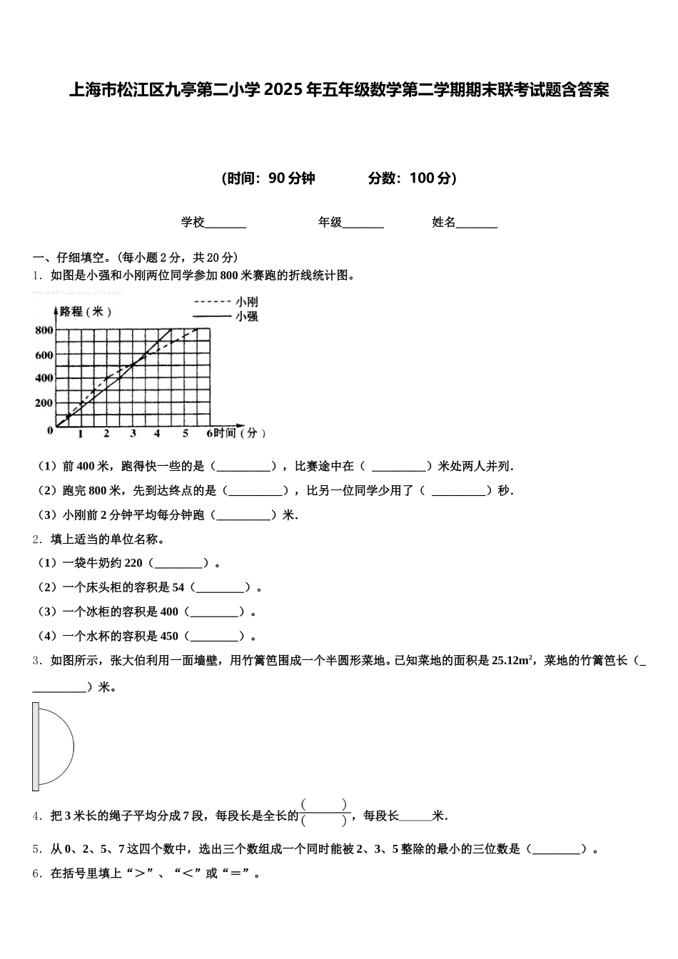 上海市松江区九亭第二小学2025年五年级数学第二学期期末联考试题含答案_第1页