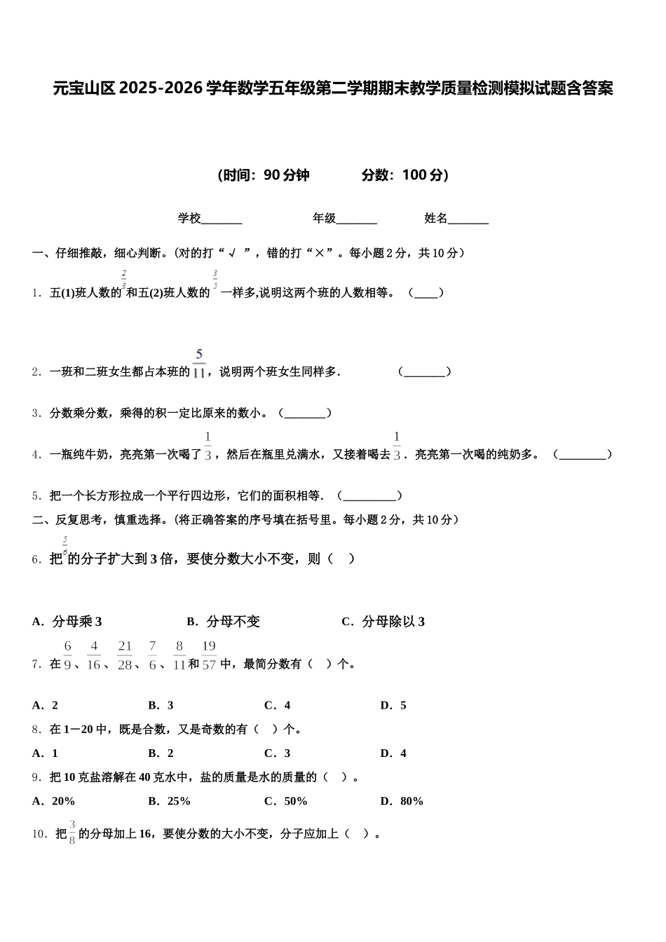 元宝山区2025-2026学年数学五年级第二学期期末教学质量检测模拟试题含答案_第1页