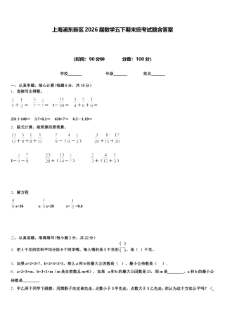 上海浦东新区2026届数学五下期末统考试题含答案