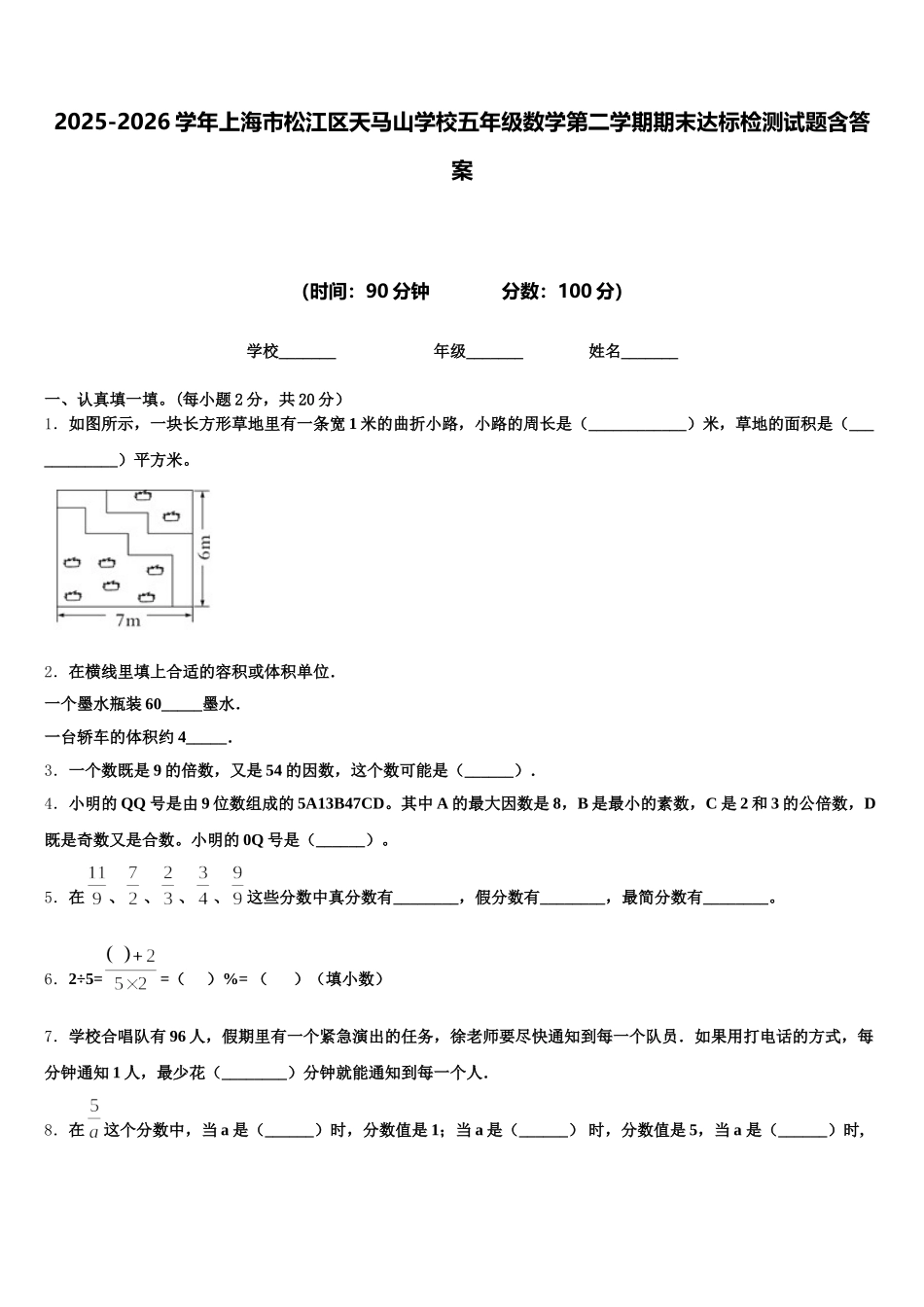 2025-2026学年上海市松江区天马山学校五年级数学第二学期期末达标检测试题含答案_第1页