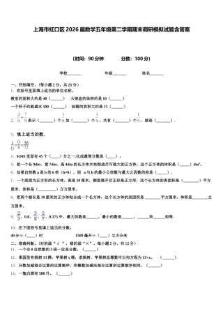上海市虹口区2026届数学五年级第二学期期末调研模拟试题含答案